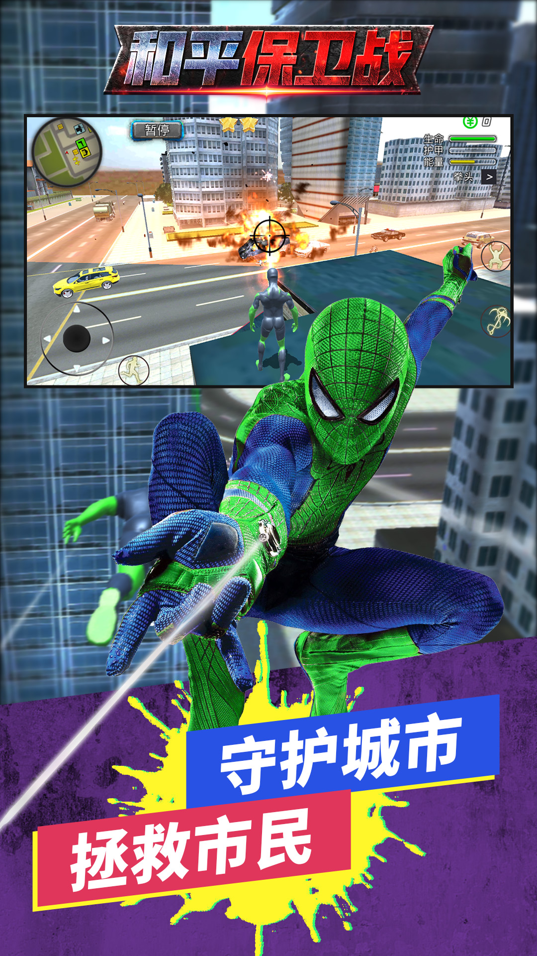 和平保卫战
