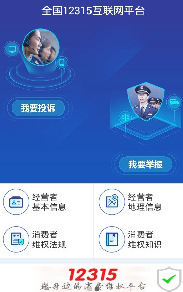 全国12315互联网平台