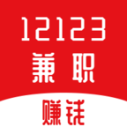 12123兼职赚钱