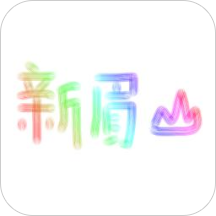新眉山