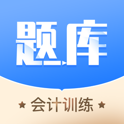 会计考试题库