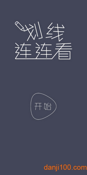划线连连看