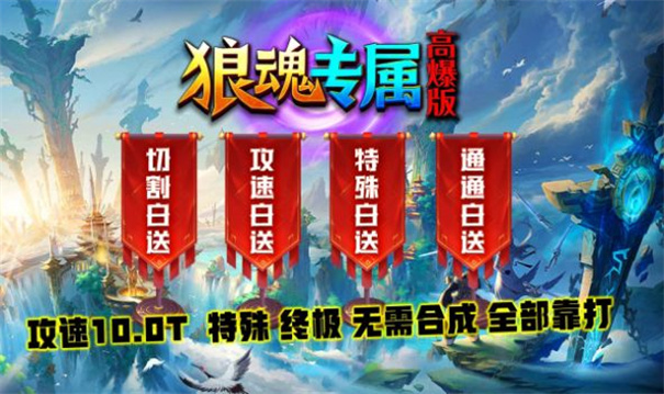 狼魂专属高爆版 狼魂专属高爆版