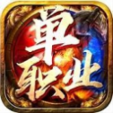 超 人 气 单 职 业 传 奇