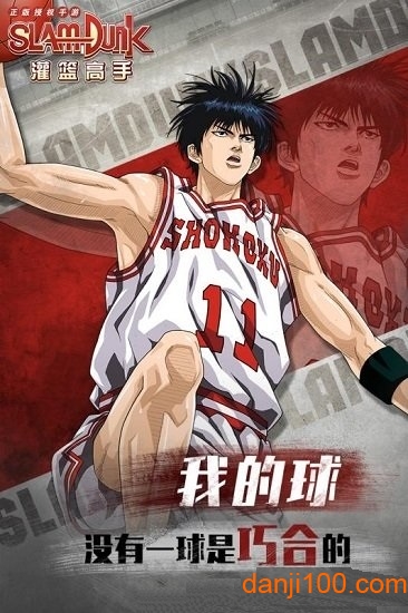灌篮高手手游