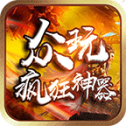众玩疯狂神器
