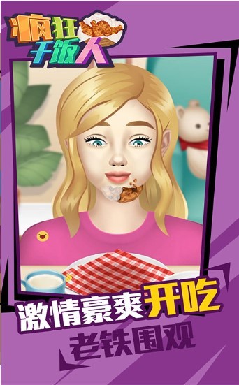 疯狂干饭人 疯狂干饭人