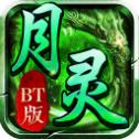 月灵传奇：BT版