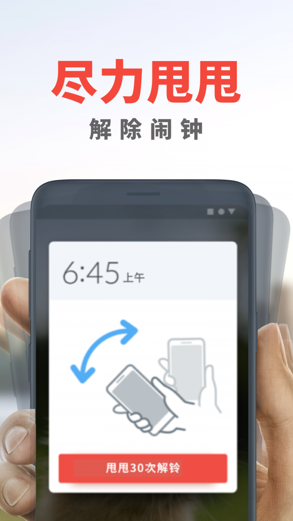 浅睡闹钟