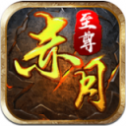 赤 月 至 尊 霸 业