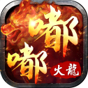 嘟嘟火龙:遮天斩