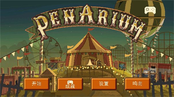 夺命马戏团安卓版