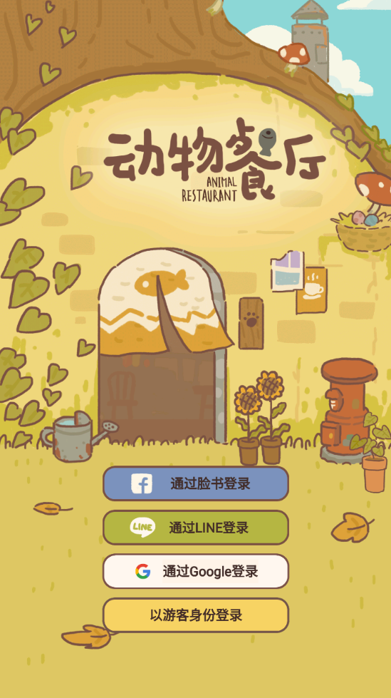 动物餐厅国际版2025(animal restaurant) 12.9安卓版 动物餐厅国际版2025(animal restaurant) 12.9安卓版