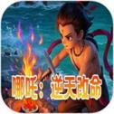 哪吒：逆天改命