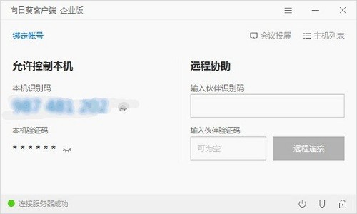 向日葵客户端企业版控制端