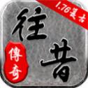 往昔传奇