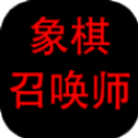 象棋召唤师