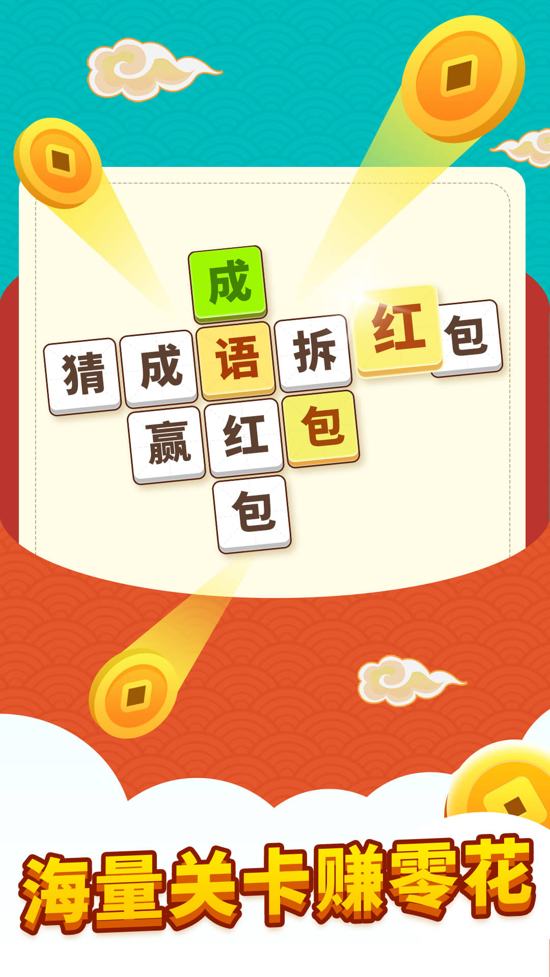 成语接龙红包版 成语接龙红包版