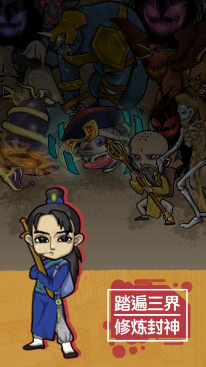 废柴修真手游