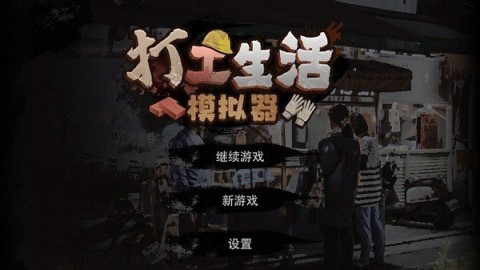 打工生活模拟器无广告版