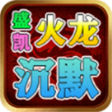 盛凯火龙沉默