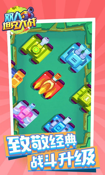 双人坦克大战无敌版