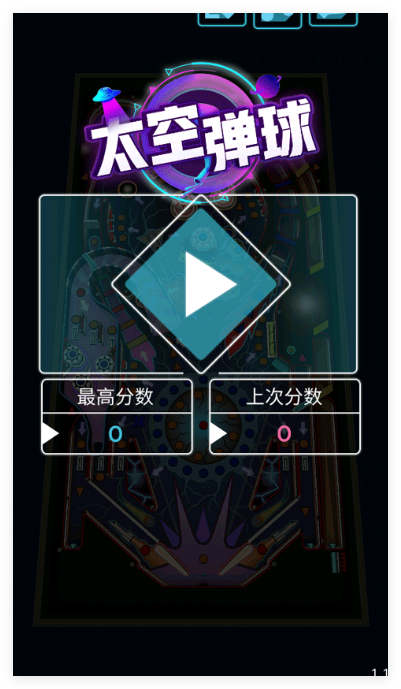 太空弹球中文版