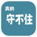 真的守不住 真的守不住