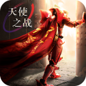 天使之战：奇迹MU