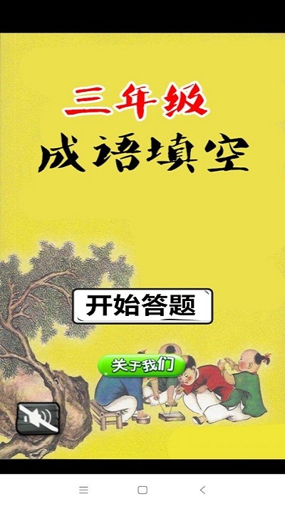 三年级成语闯关