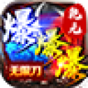 乾元爆爆爆无限刀