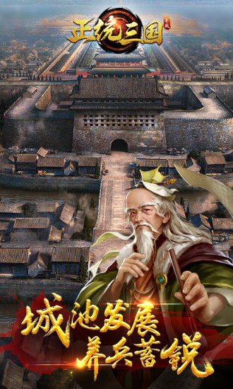 正统三国微信版