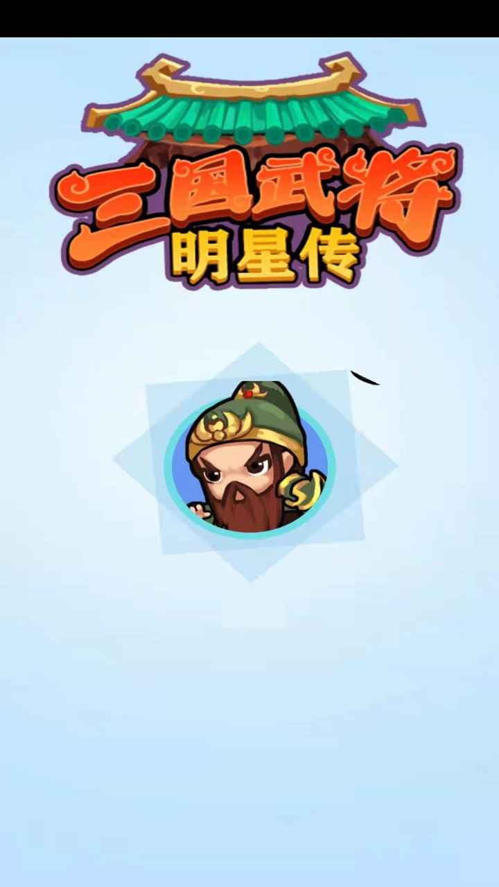三国武将明星传 三国武将明星传