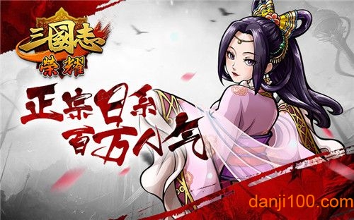 三国志荣耀oppo客户端