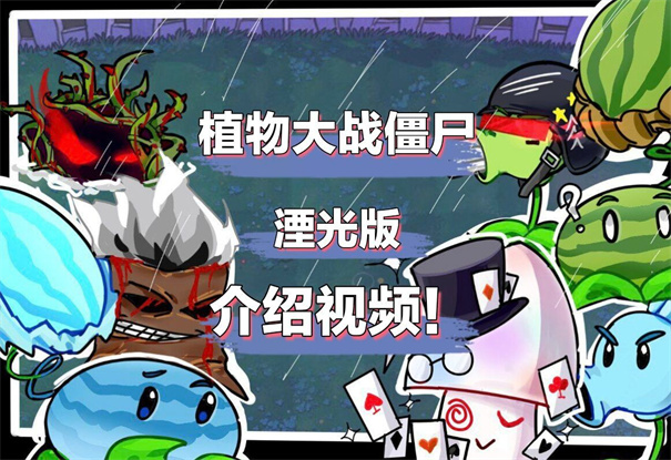 植物大战僵尸威化版