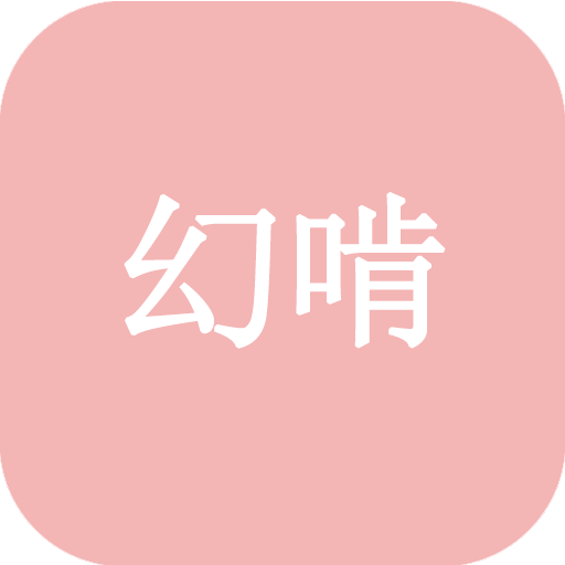 幻啃ACG