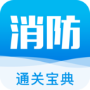 消防通关宝典