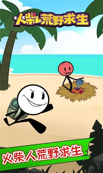 火柴人荒野求生最新版 火柴人荒野求生最新版