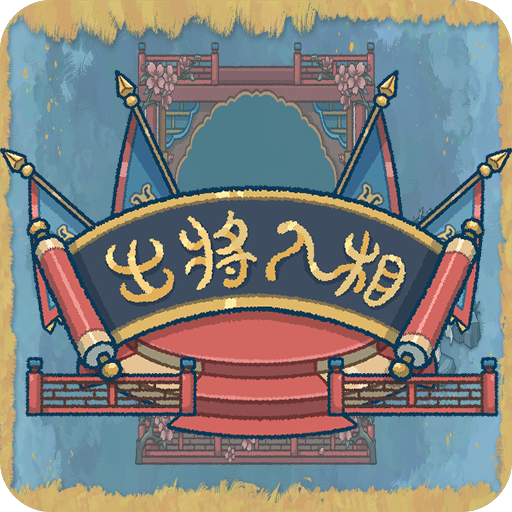 出将入相