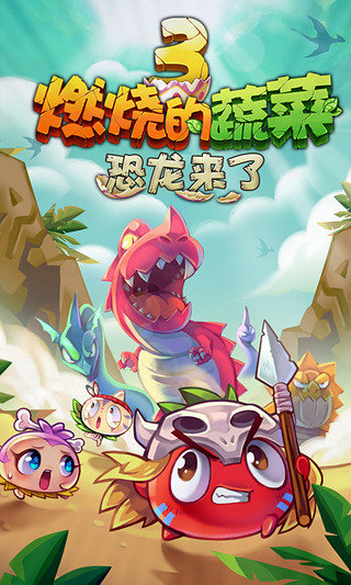 燃烧的蔬菜5内购免费版 燃烧的蔬菜5内购免费版