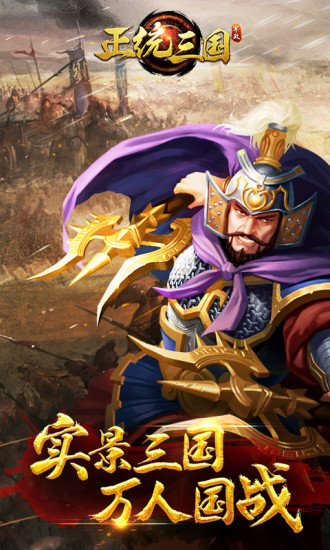正统三国微信版