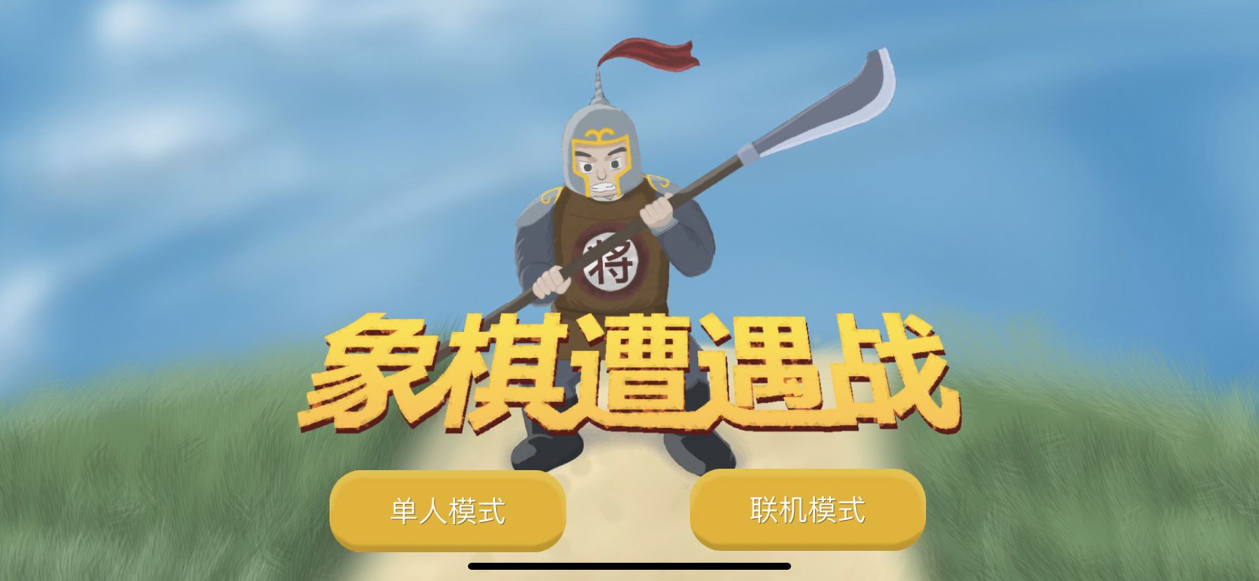 翻棋象棋遭遇战
