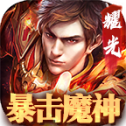 暴击魔神
