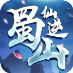 蜀山仙逆游戏