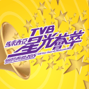 TVB星光薈萃