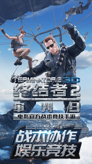 终结者2审判日微信登录版