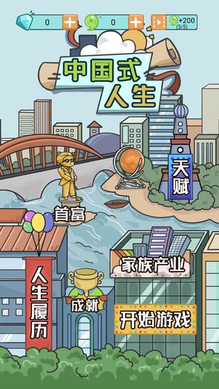 中国式人生无限金币勾玉版 1.5.1去广告版
