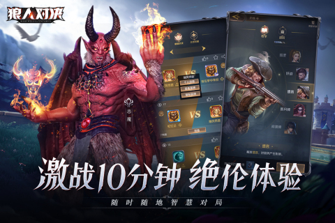 狼人对决 狼人对决