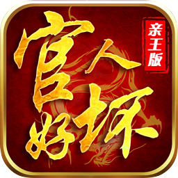 官人好坏-满v版