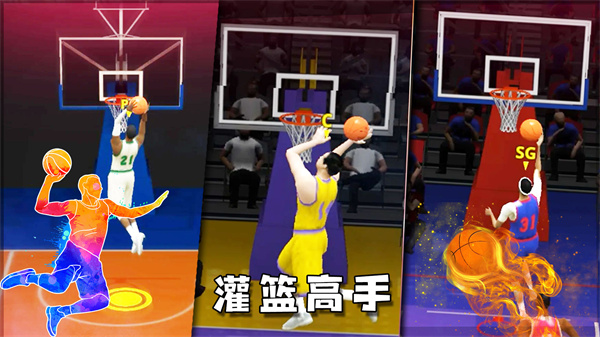 灌篮全明星 灌篮全明星